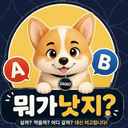 뭐가낫지?